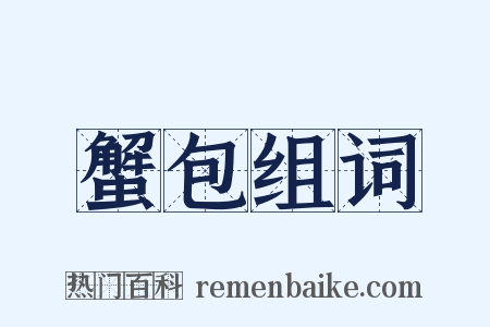 蟹包组词是什么意思的图片
